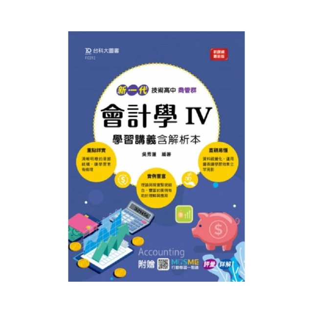 會計學 IV 學習講義含解析本（商管群）–新一代–技術高中