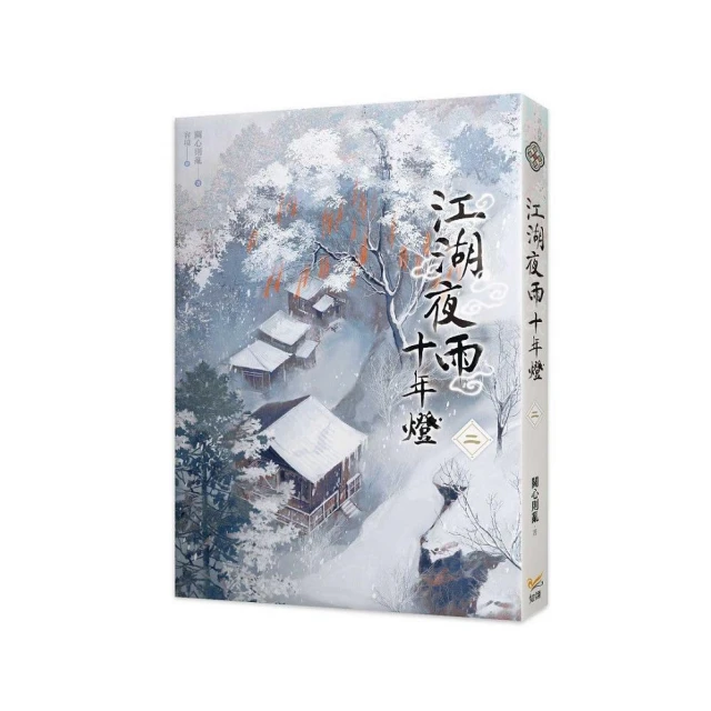 江湖夜雨十年燈二