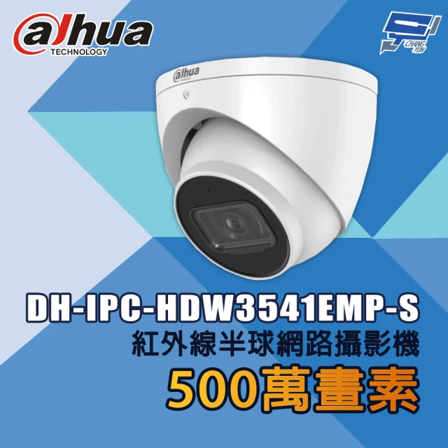 CHANG YUN 昌運 大華 DH-IPC-HDW3541EMP-S 500萬畫素 紅外線半球網路攝影機