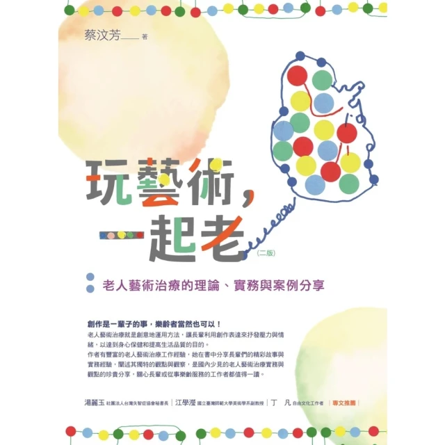 【momoBOOK】玩藝術，一起老（二版）(電子書)