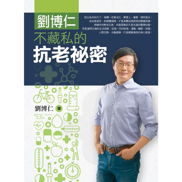 【momoBOOK】劉博仁不藏私的抗老秘密(電子書)