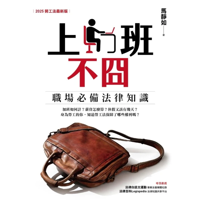 【momoBOOK】上班不囧：職場必備法律常識（2025勞工法最新版）(電子書)