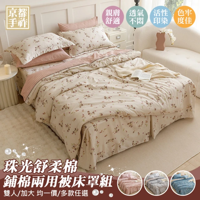 京都手祚京都手祚 珠光舒柔棉兩用被歐式鋪棉床罩六件組(雙人/加大 均一價/全新花款/溫暖舒眠)