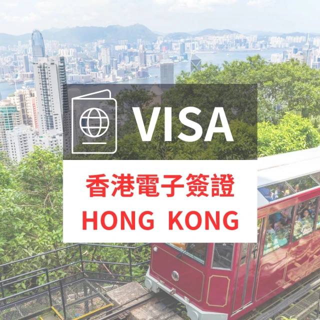 香港電子簽證 專人代辦超方便(一般件1-2個工作天 不含六日)