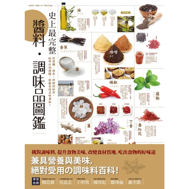 【momoBOOK】史上最完整醬料•調味品圖鑑(電子書)