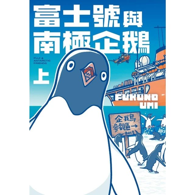 【momoBOOK】富士號與南極企鵝〈上〉(電子書)