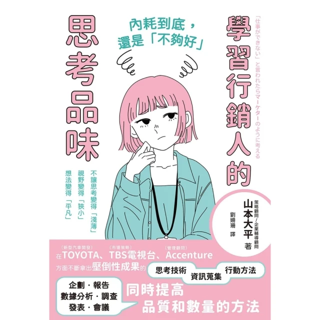 【momoBOOK】內耗到底，還是「不夠好」：學習行銷人的思考品味(電子書)