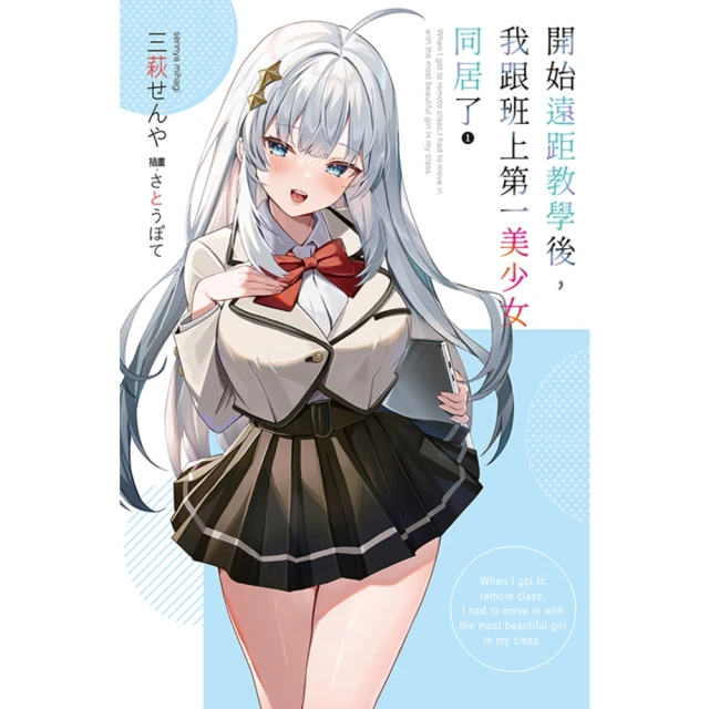 【momoBOOK】開始遠距教學後，我跟班上第一美少女同居了 01(電子漫畫)