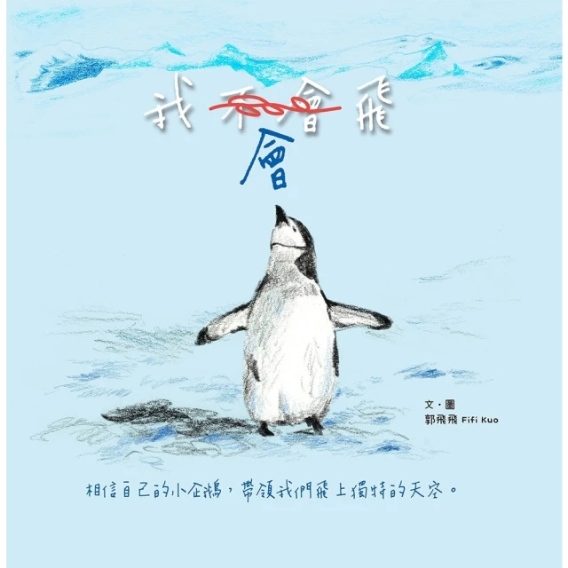 【momoBOOK】我會飛【自我認同】（欣賞自己的優點，勇於嘗試有自信）(電子書)