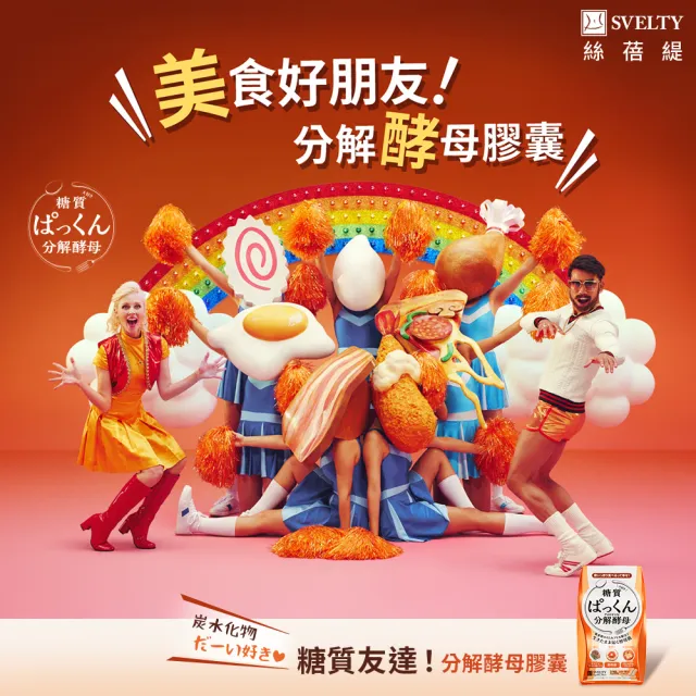 【SVELTY 絲蓓緹】官方直營 糖質友達!分解酵母膠囊120粒*2盒(日本正宗/閃澱/控醣)