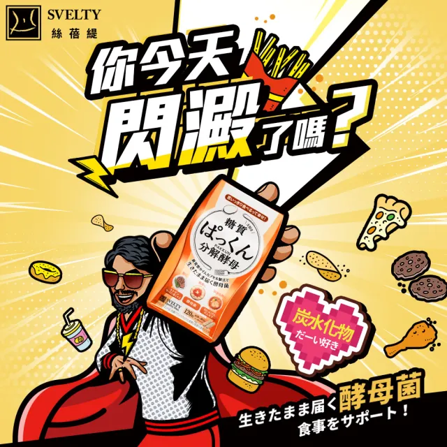 【SVELTY 絲蓓緹】官方直營 糖質友達!分解酵母膠囊120粒*2盒(日本正宗/閃澱/控醣)