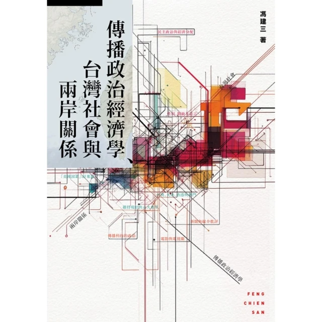 【momoBOOK】傳播政治經濟學、台灣社會與兩岸關係(電子 【momoBOOK】傳播政治經濟學、台灣社會與兩岸關係(電子書)