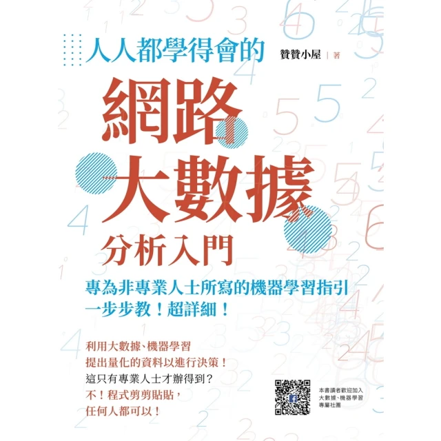 【momoBOOK】人人都學得會的網路大數據分析入門(電子書)