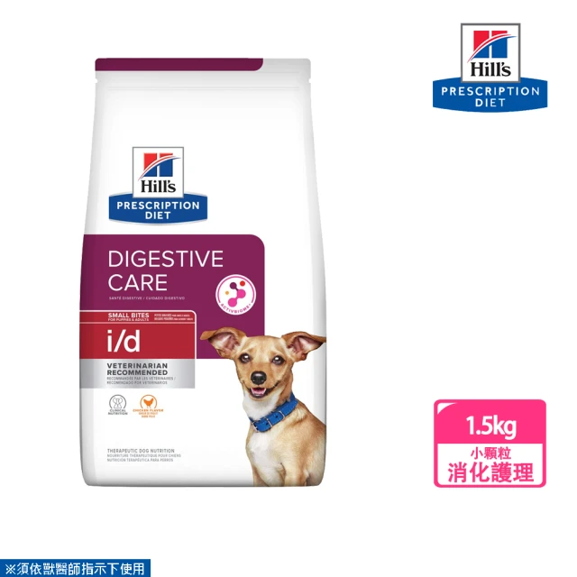 Hills 希爾思 犬用 i/d 消化系統護理 1.5KG(處方 狗飼料)