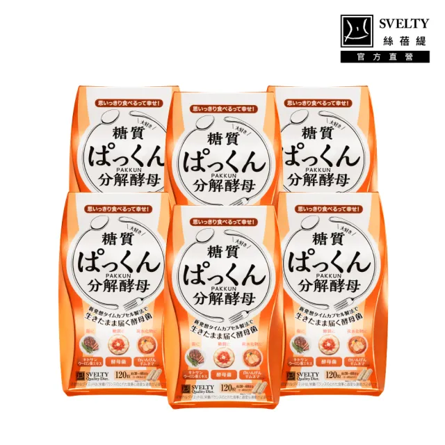 【SVELTY 絲蓓緹】官方直營 糖質友達!分解酵母膠囊120粒*6盒(日本正宗/閃澱/控醣)