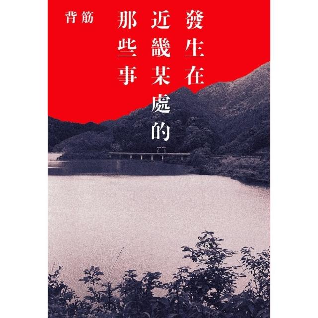 【momoBOOK】發生在近畿某處的那些事(電子書)