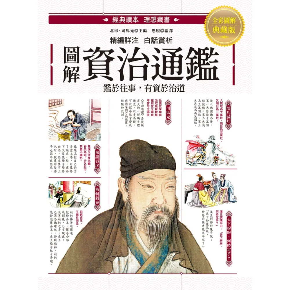 【momoBOOK】圖解．資治通鑑(電子書)