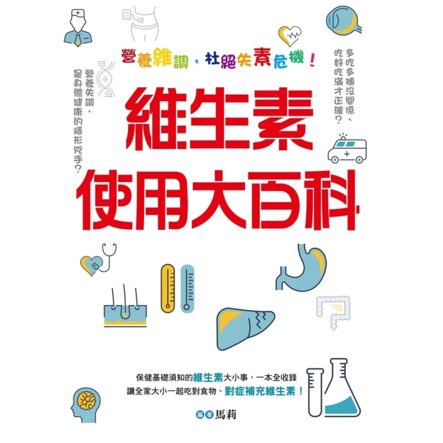 【momoBOOK】維生素使用大百科：營養維調，杜絕失素危機(電子書)