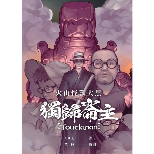 【momoBOOK】火山怪獸大黑：熔岩序曲(電子漫畫)好評推