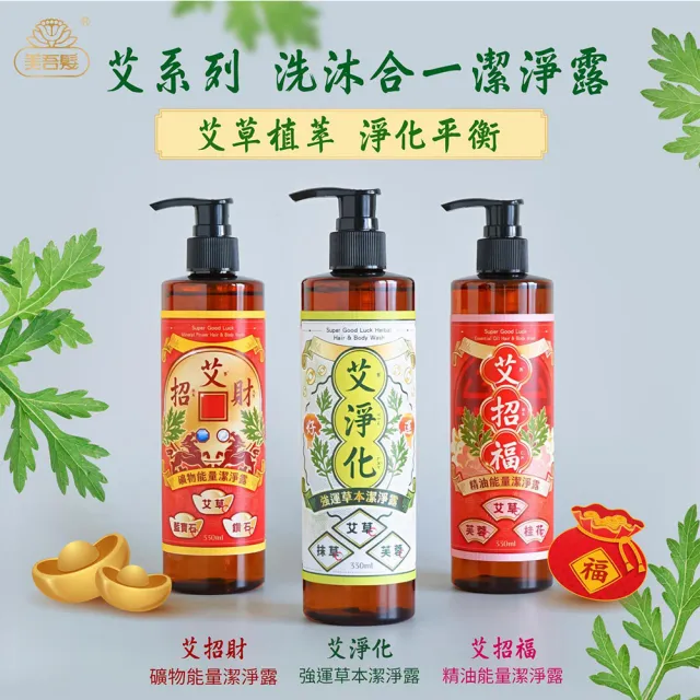 【美吾髮】艾淨化3入組-艾草強運能量無矽靈洗沐2合1潔淨露330ml(艾招財/艾招福/艾檀香/沐浴乳)
