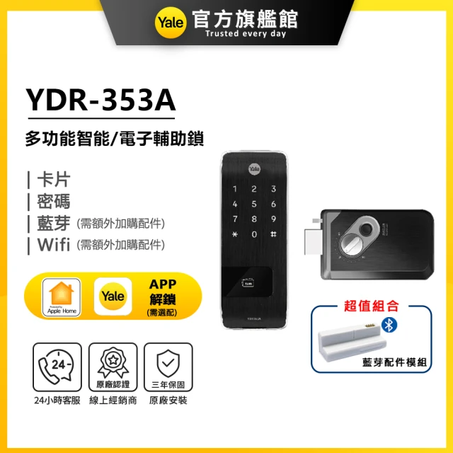 Yale 耶魯Yale 耶魯 YDR-353A 電子輔助鎖/藍芽組合(附基本安裝)
