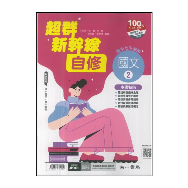 【南一】國中學習標竿-國文2(113學年-國中1下-七年級下