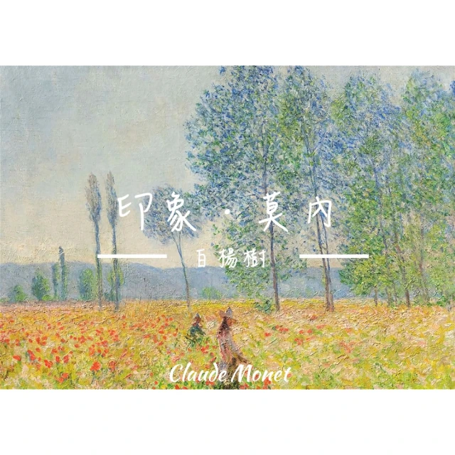 《白楊樹》莫內Monet．印象派畫家 世界名畫 經典名畫 風景油畫-無框60x80CM