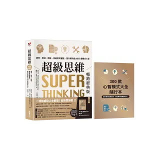 超級思維【暢銷經典版．隨書送「300款心智模式大全隨行本】：跨界、跨域、跨能 突破思考盲點 提升解決能力 