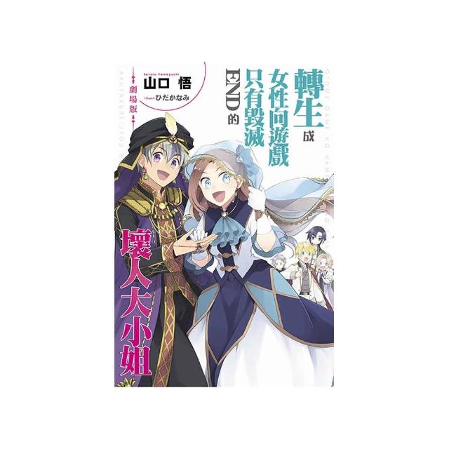 劇場版 轉生成女性向遊戲只有毀滅END的壞人大小姐（全）