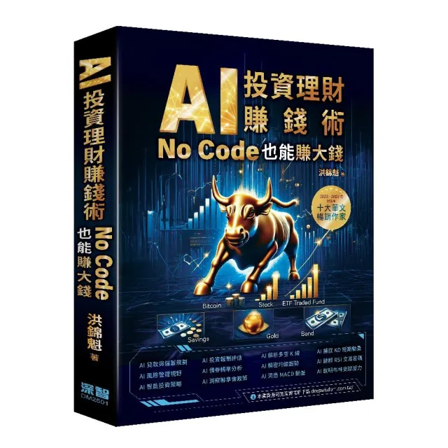 AI投資理財賺錢術 – No Code也能賺大錢