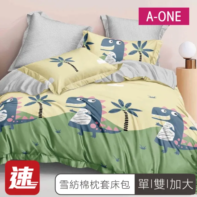 【A-ONE】速達 舒柔棉 床包枕套組-均一價(單人/雙人/加大_多款任選)