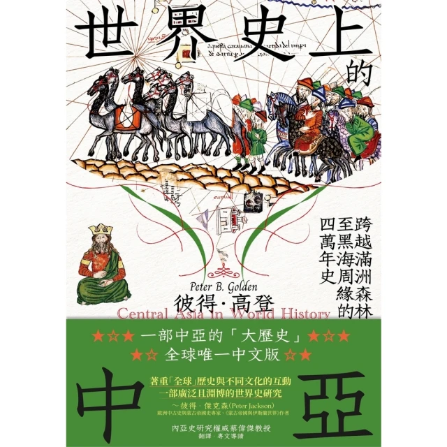 【momoBOOK】世界史上的中亞(電子書)