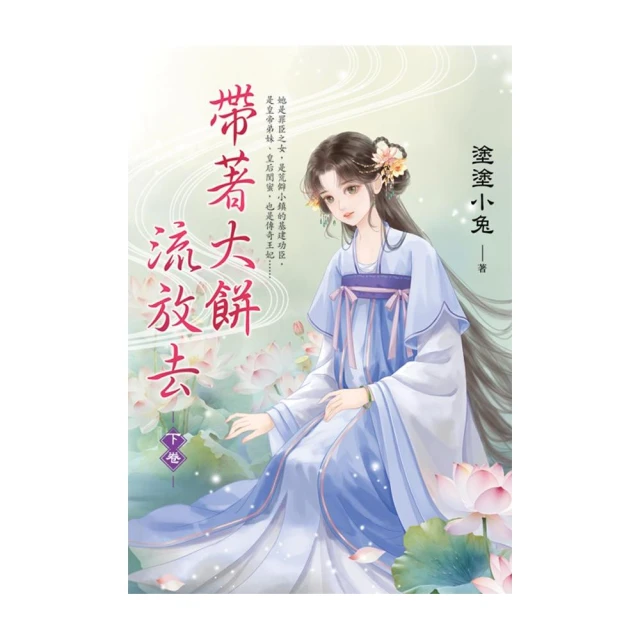 帶著大餅流放去．上 推薦