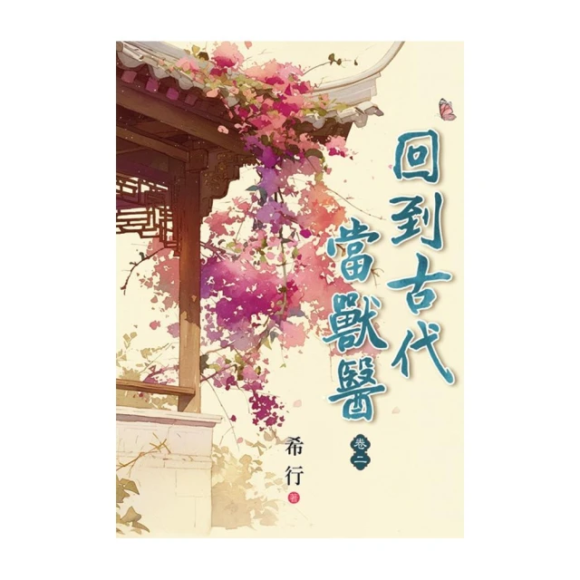 回到古代當獸醫 卷二