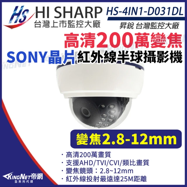 KINGNET 昇銳 HS-4IN1-D031DL SONY晶片 200萬 半球 紅外線 攝影機 變焦 2.8-12mm 1080P(昇銳台灣大廠)