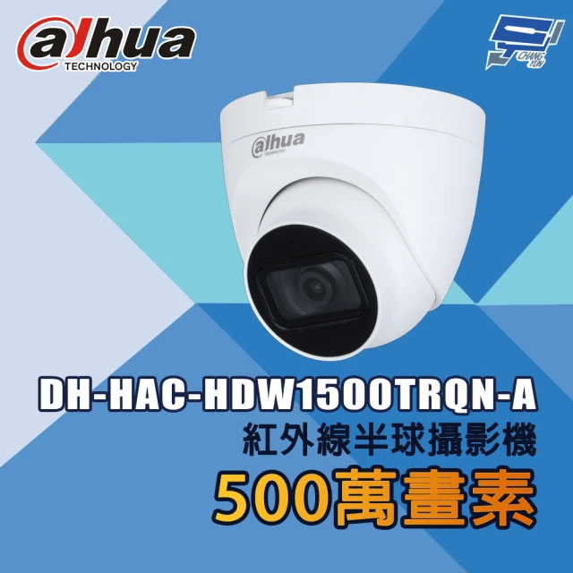 CHANG YUN 昌運 大華 DH-HAC-HDW1500TRQN-A 500萬畫素 HDCVI紅外線半球攝影機