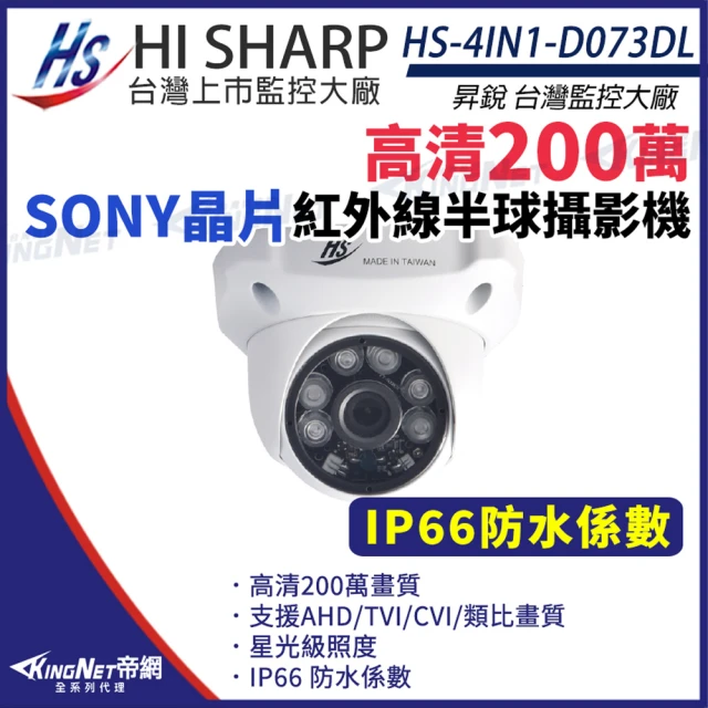 KINGNET 昇銳 HS-4IN1-D073DL SONY晶片 200萬 半球 紅外線攝影機 1080P 監視器攝影機(昇銳台灣大廠)