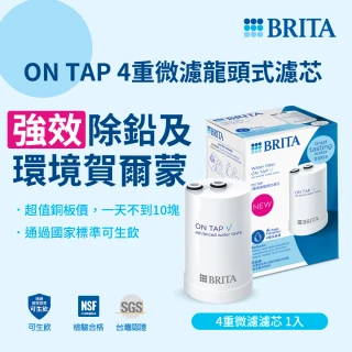 【BRITA】官方直營 ON TAP 4重微濾龍頭式濾芯(單入裝)