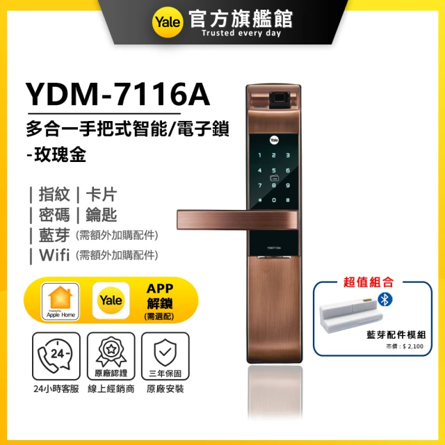 Yale 耶魯 YDM-7116A 五合一電子鎖/藍芽組合-