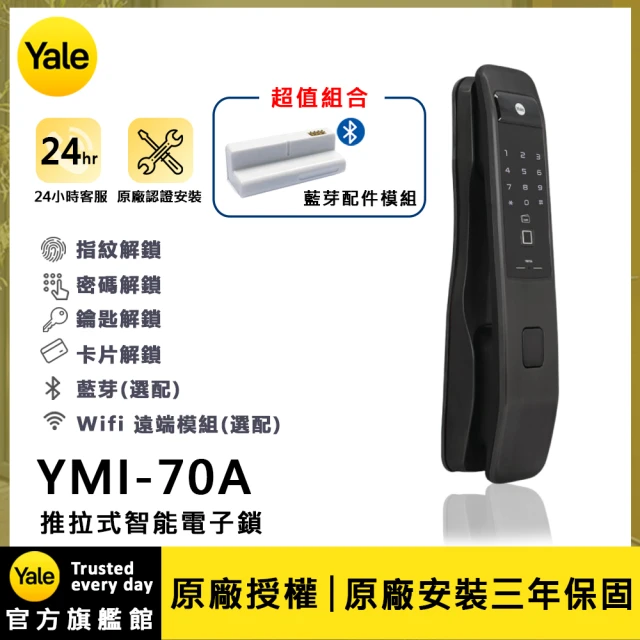 Yale 耶魯 YDM-7116A 五合一電子鎖/藍芽組合-