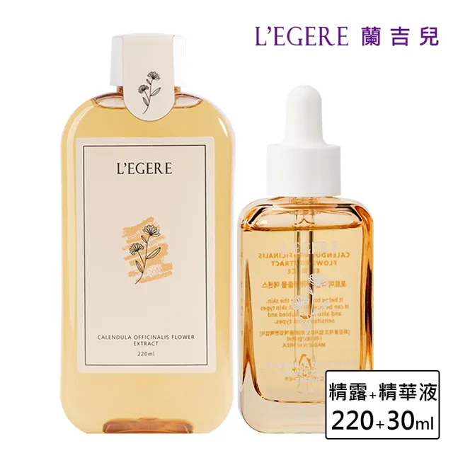 【LEGERE 蘭吉兒】原液系列小資組(精露220ml+精華液30ml)