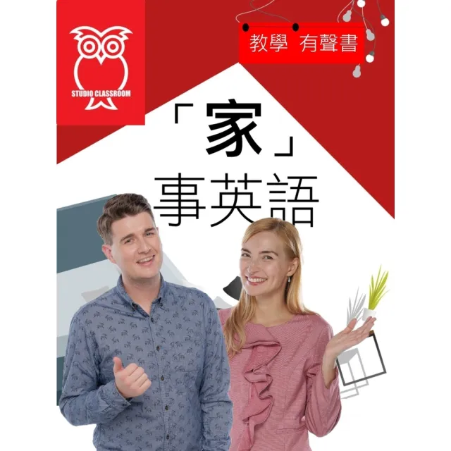 【momoBOOK】教學有聲書 「家」事英語(電子書)
