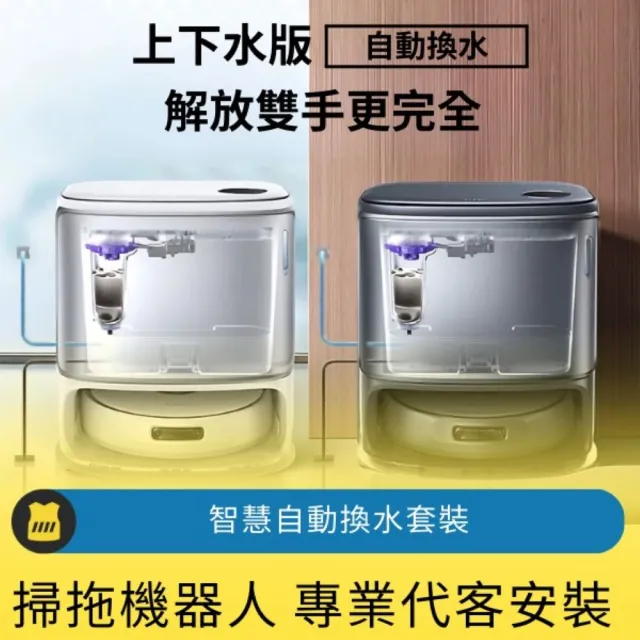 【呼叫黃背心】掃拖機器人智慧自動換水套裝(專業代客安裝)