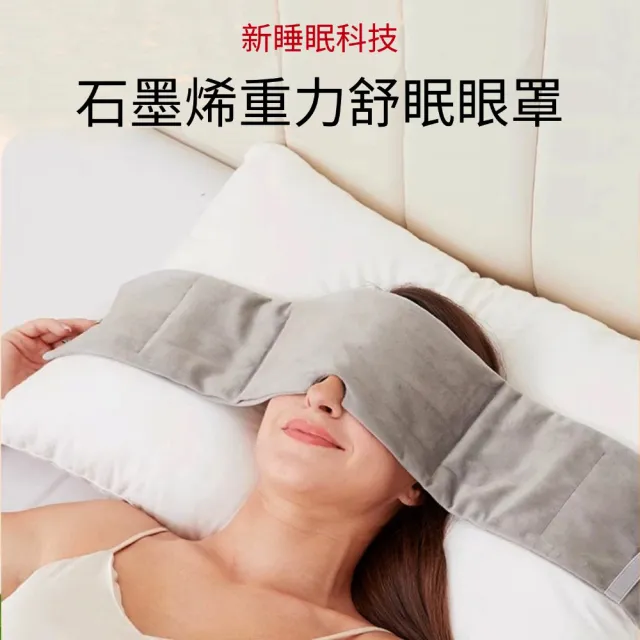 【醫之康】石墨烯重力舒眠眼罩(新科技石墨烯重力眼罩 加壓眼罩 遮光隔音眼罩 睡覺眼罩 舒眠紓壓眼罩)