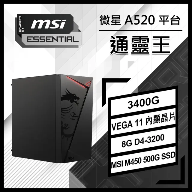 【微星平台】R5 四核 {通靈王}文書機(R5-3400G/A520/8G D4/500G/PBM)