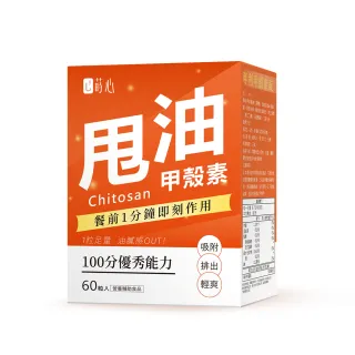 【蒔心】專利甲殼素 1盒組(60粒/盒)