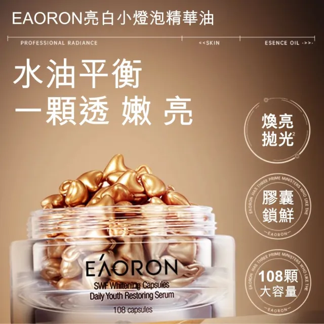 【Eaoron】亮白精華膠囊108顆(3入組)