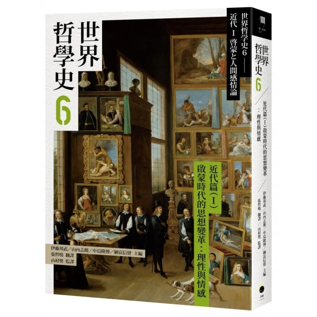 世界哲學史6 近代篇（I）啟蒙時代的思想變革：理性與情感