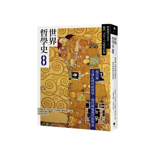 世界哲學史8　現代篇　全球化時代的哲學：現代與後現代的對話