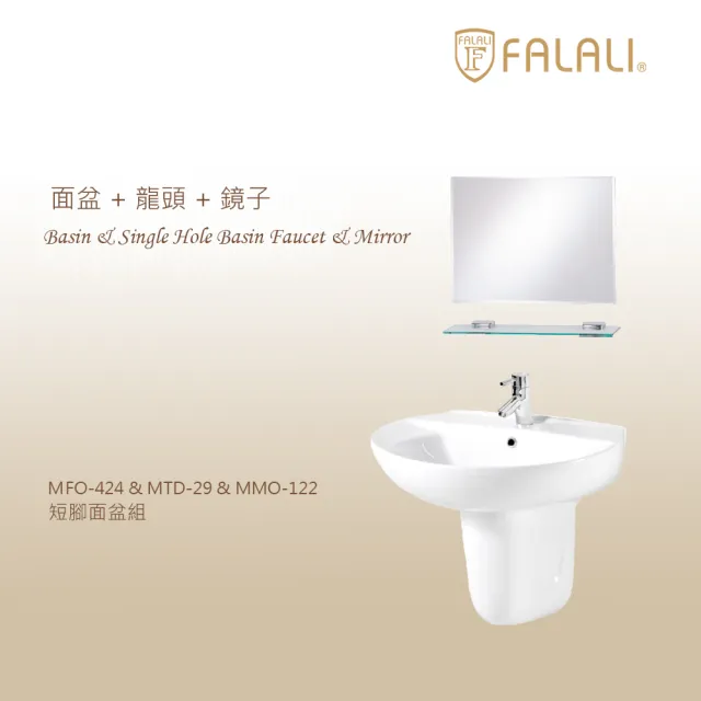 【FALALI 法拉利衛浴】短腳面盆組MFO-424+MTD-29+MMO-122(面盆龍頭 科技除霧鏡子 抗汙浴室面盆)